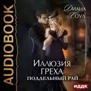 Постер книги Иллюзия греха. Поддельный Рай