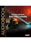 Михаил Дорохов - S-T-I-K-S. Быстрее судьбы