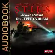 Постер книги S-T-I-K-S. Быстрее судьбы