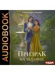 Александра Лисина - Призрак на задании