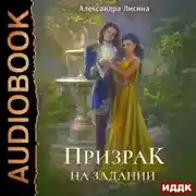 Постер книги Призрак на задании