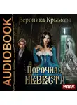 Вероника Крымова - Порочная невеста