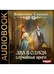 Валентина Савенко - Два в одном. Случайные враги