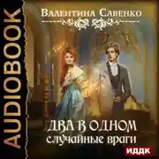 Постер книги Два в одном. Случайные враги