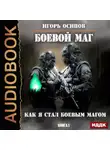 Игорь Осипов - Как я стал боевым магом