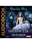 Джейн Доу - Опекун для Золушки