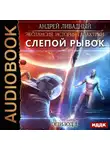 Андрей Ливадный - Слепой Рывок