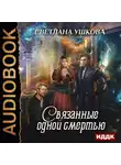 Светлана Ушкова - Связанные одной смертью