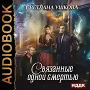 Постер книги Связанные одной смертью