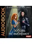 Александра Лисина - Любовь не выбирают