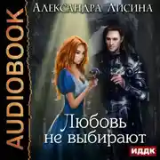 Постер книги Любовь не выбирают