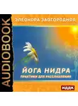 Элеонора Завгородняя - Йога нидра. Практики для расслабления