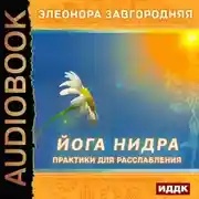 Постер книги Йога нидра. Практики для расслабления