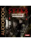 Антон Текшин - S-T-I-K-S. Окаянный