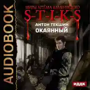 Постер книги S-T-I-K-S. Окаянный