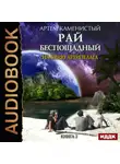 Артем Каменистый - На краю архипелага