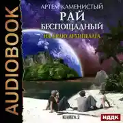 Постер книги На краю архипелага
