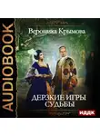 Вероника Крымова - Дерзкие игры судьбы