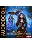 Надежда Мамаева - Академия Темных Властелинов
