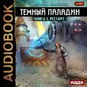 Постер книги Темный Паладин. Рестарт