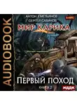 Сергей Савинов - Мир Карика. Первый поход
