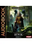 Александра Лисина - Игрок