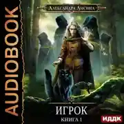 Постер книги Игрок