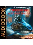 Игорь Осипов - Призраки мертвой звезды