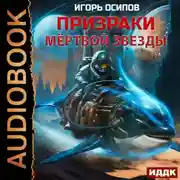 Постер книги Призраки мертвой звезды