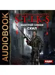 Дмитрий Сиянов - S-T-I-K-S. Скил