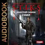 Постер книги S-T-I-K-S. Скил