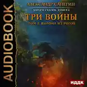 Постер книги Три войны. том 1: Корона из рогов