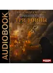 Александр Сапегин - Три войны. том 2: Возвращение домой