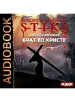 Сергей Панченко - S-T-I-K-S. Брат во Христе