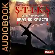 Постер книги S-T-I-K-S. Брат во Христе