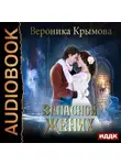 Вероника Крымова - Запасной жених