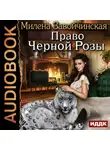 Милена Завойчинская - Право Черной Розы