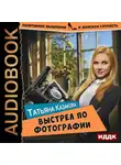 Татьяна Казакова - Выстрел по фотографии