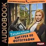 Постер книги Выстрел по фотографии