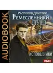 Дмитрий Распопов - Ремесленники душ. Исповедники