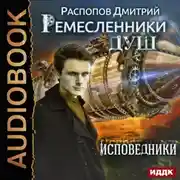 Постер книги Ремесленники душ. Исповедники