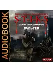 Денис Владимиров - S-T-I-K-S. Вальтер