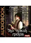 Марта Таро - Эхо чужих грехов