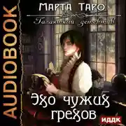 Постер книги Эхо чужих грехов