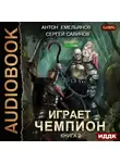 Сергей Савинов - Играет чемпион 2