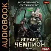 Постер книги Играет чемпион 2