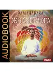 Йог Рамачарака - Жнани-йога