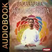 Постер книги Жнани-йога