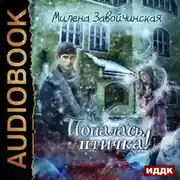 Постер книги Попалась, птичка!