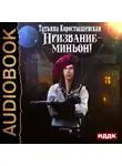 Татьяна Коростышевская - Призвание – миньон!